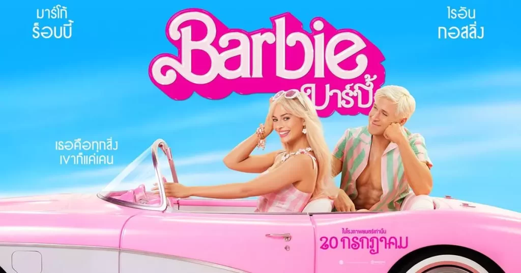 หนังใหม่น่าดู Barbie